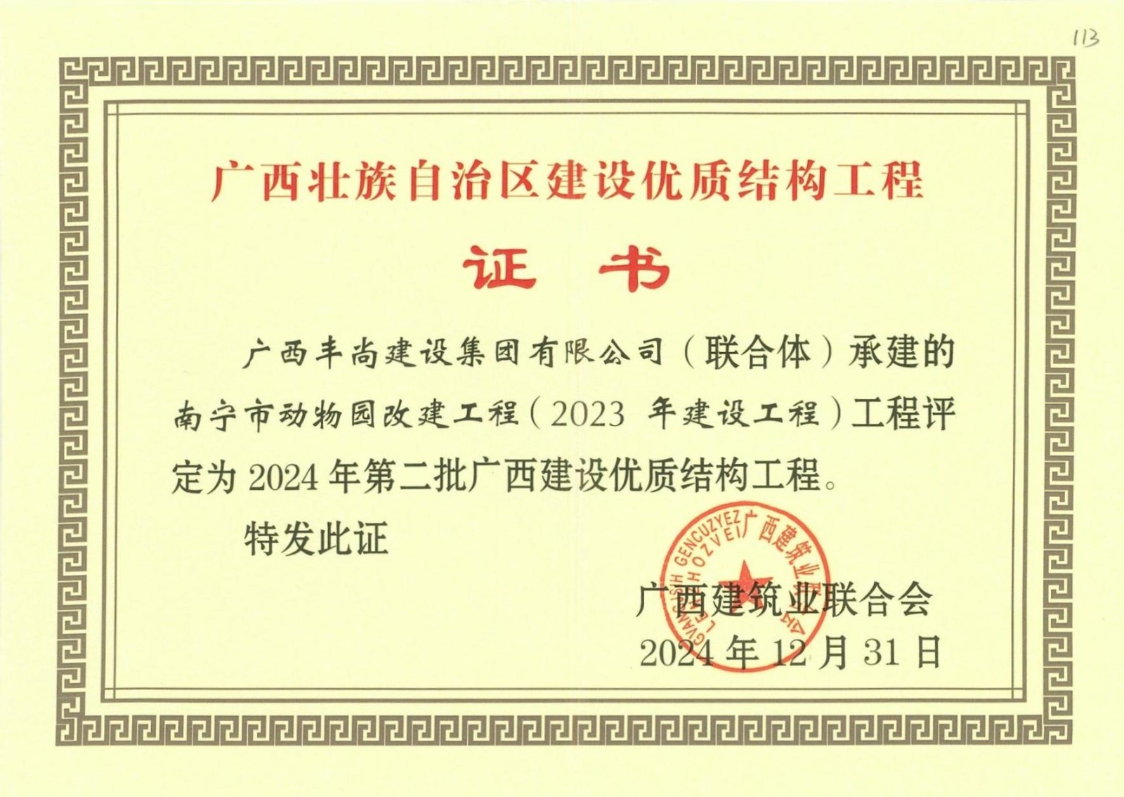 喜報(bào) | 公司承建南寧市動(dòng)物園改建工程榮獲廣西建設(shè)優(yōu)質(zhì)結(jié)構(gòu)工程稱號(hào)！