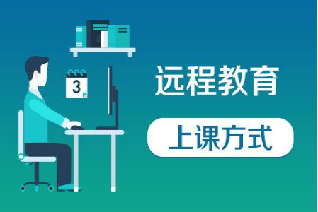 远程教育上课方式