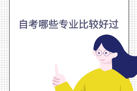 自考哪些专业比较好过