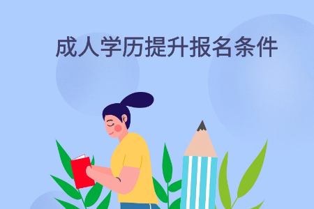 成人学历提升报名条件有哪些