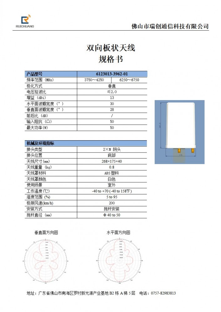 UWB双向板状天线规格书（6123013-3962-01）