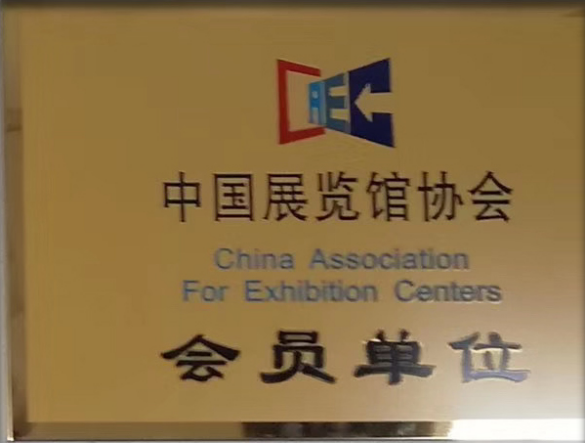 中國展覽館協會成員單位