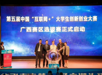 第五屆中國“互聯網+”大學生創新創業大賽廣西賽區選拔賽
