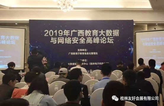 2019年广西教育大数据与网络安全高峰论坛