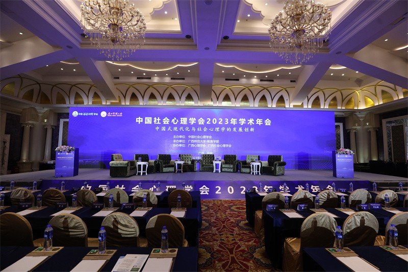 8月--中国社会心理学会2023年学术年会