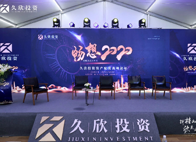 2019 久欣投资客户尊享年会