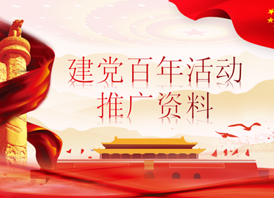 建党百年活动