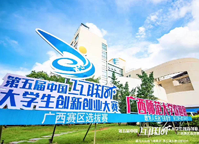 2019第五届中国“互联网+”大学生创新创业大赛 广西赛区选拔赛策划执行