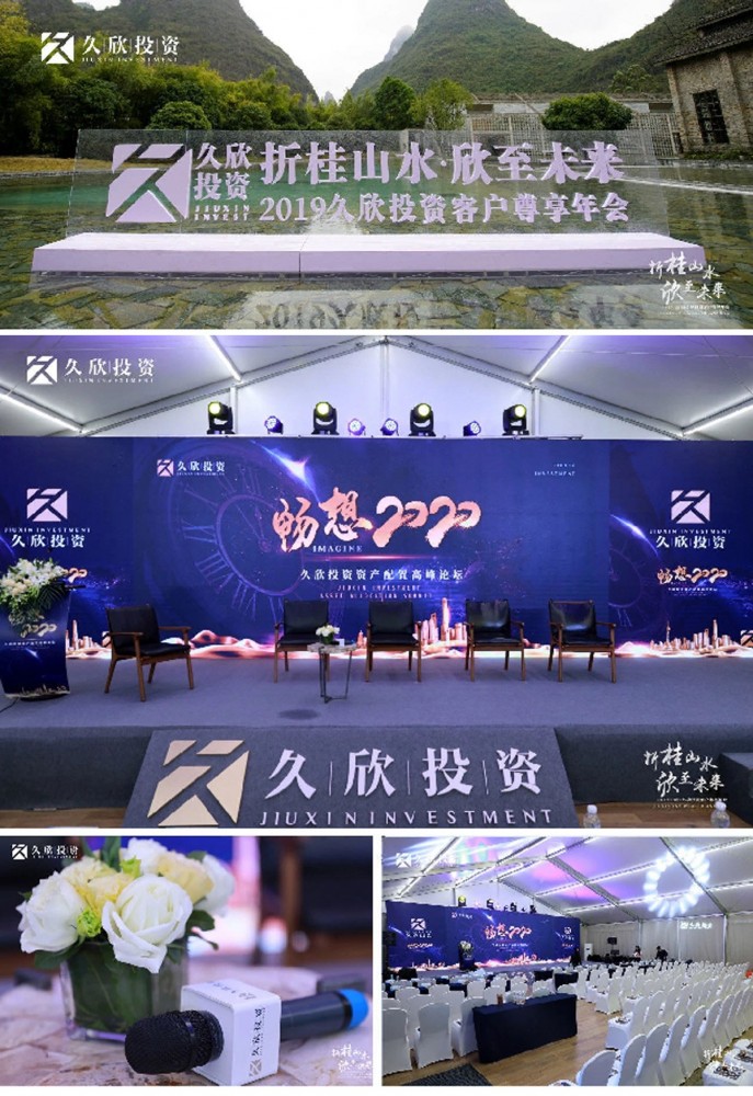 2019-久欣投资客户尊享年会