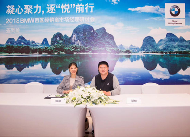 2018 BMW西区经销商市场经理研讨会