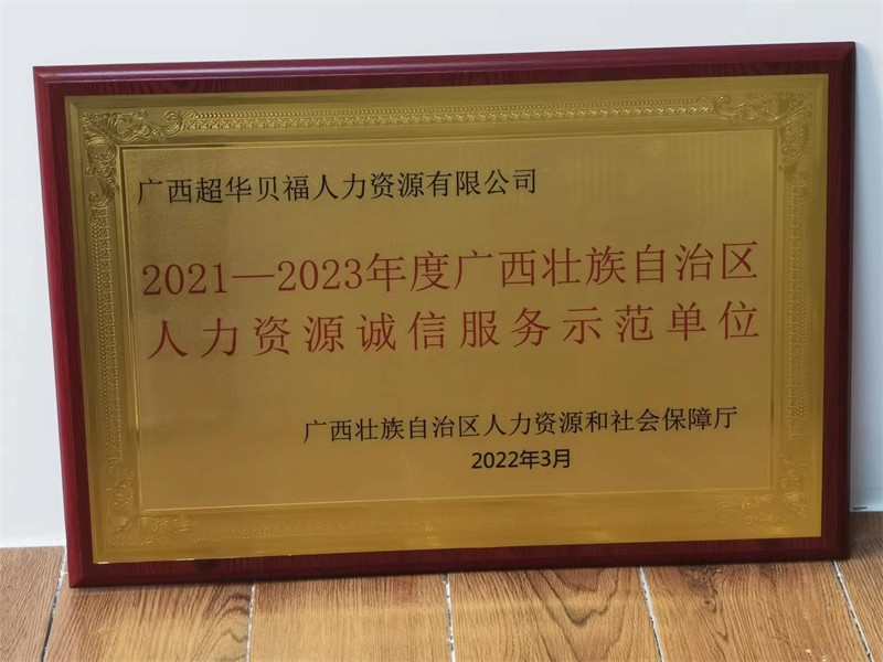 2021- 2023年度广西壮族自治区人力资源诚信服务示范单位