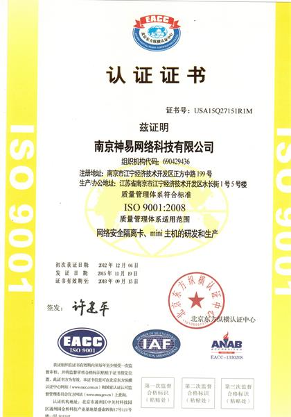 神易网络科技公司ISO新证
