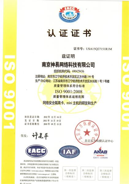 神易網絡科技公司ISO新證