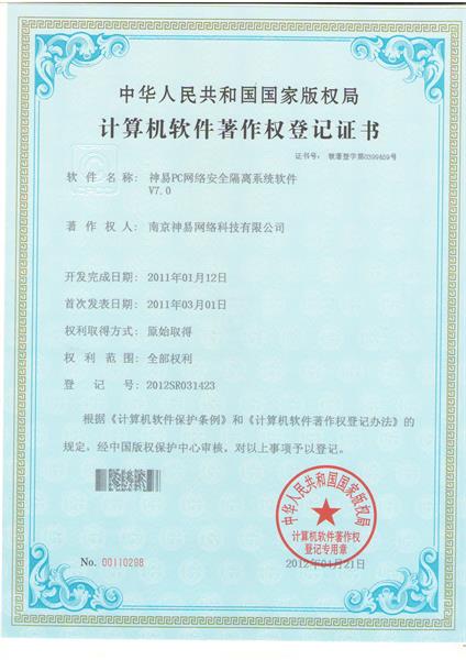 神易網絡安全隔離軟件系統7.0著作權證書