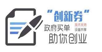 創新券