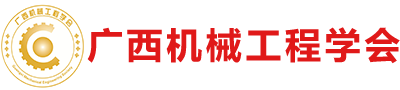 廣西機械工程學會