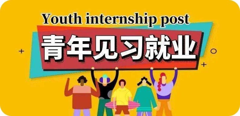 就業見習示范基地認定