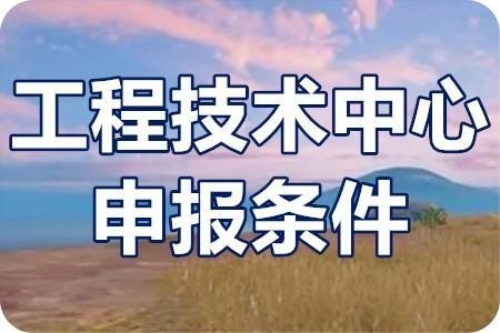 工程技術研究中心認定