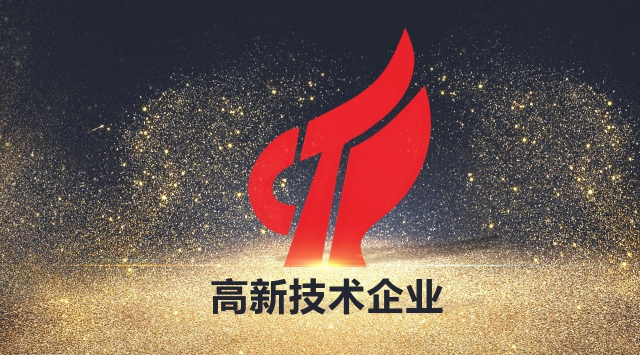高新技术企业认定