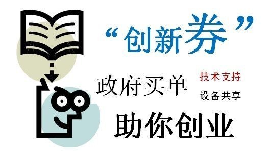 科技創新券申報