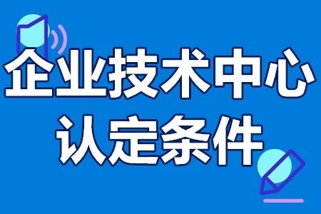 企業技術中心認定