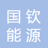 广西国钦能源有限公司