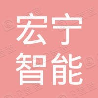 南宁市宏宁智能科技有限公司