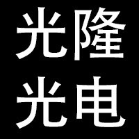 桂林光隆光电科技股份有限公司