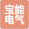 广西宝能电气有限公司