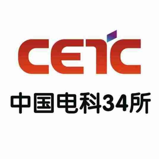 中國電子科技集團公司第三十四研究所