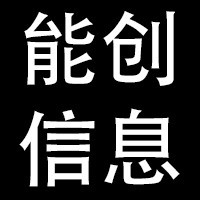 桂林能创信息科技有限公司