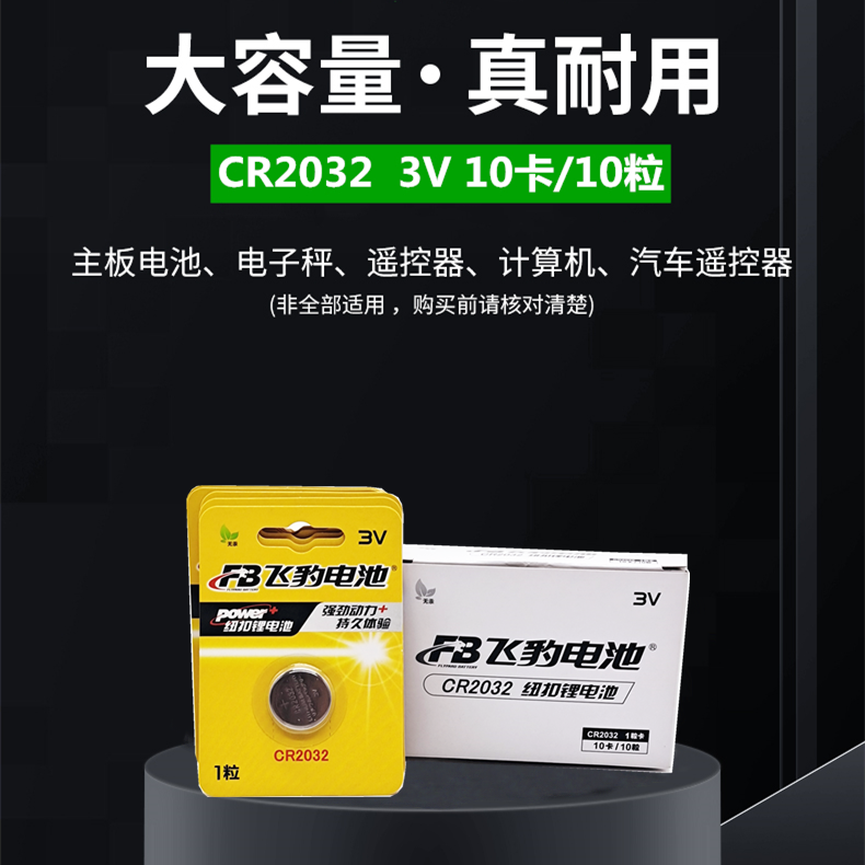 飞豹CR2032纽扣锂电池