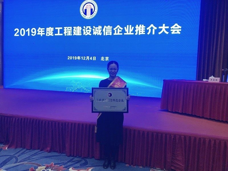 2019年度工程建设诚信企业推介大会在京召开