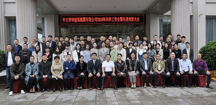 我司成功召开2019年度总结表彰暨2020年工作部署动员大会