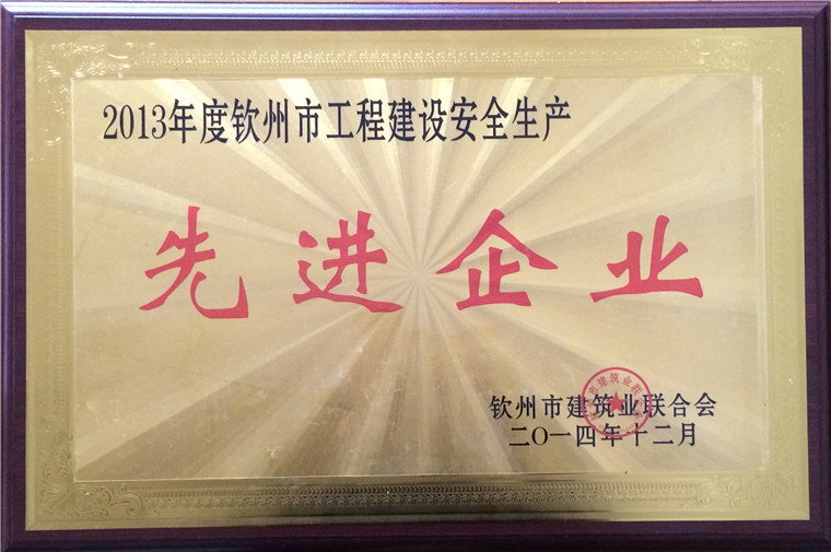 2013年度钦州市先进企业