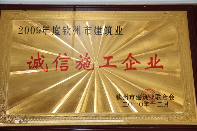 2009年钦州诚信施工企业