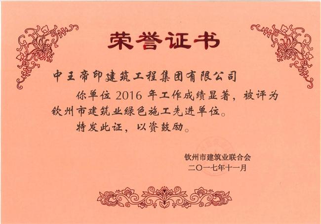 2016年度钦州市建筑业绿色施工先进单位