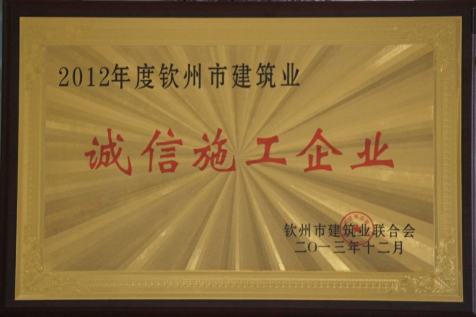 2012年钦州诚信施工企业