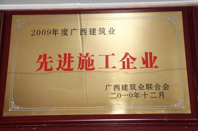 2009年广西先进施工企业