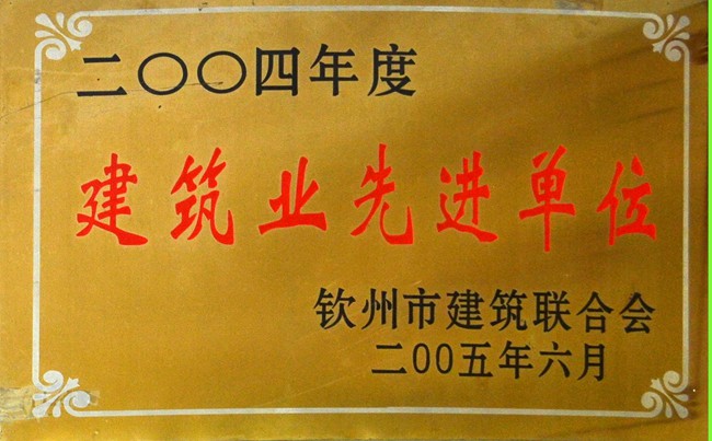 2004年度建筑业先进单位