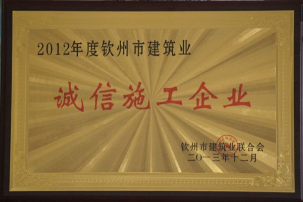2012年度钦州市建筑业诚信施工企业