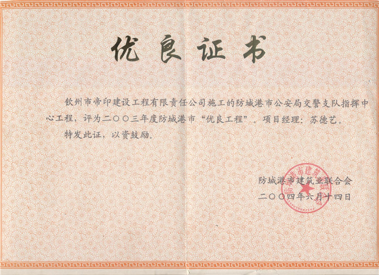 03年防城港市交警支指挥中心优良工程