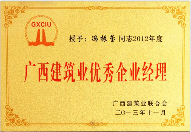 广西建筑业优秀企业经理