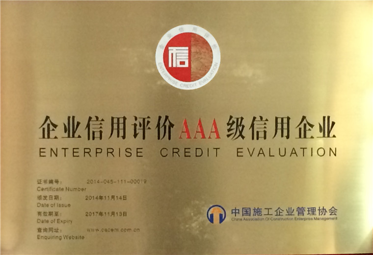 AAA级信用企业