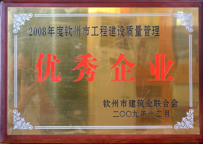 2008年度钦州市工程建设质量管理优秀企业