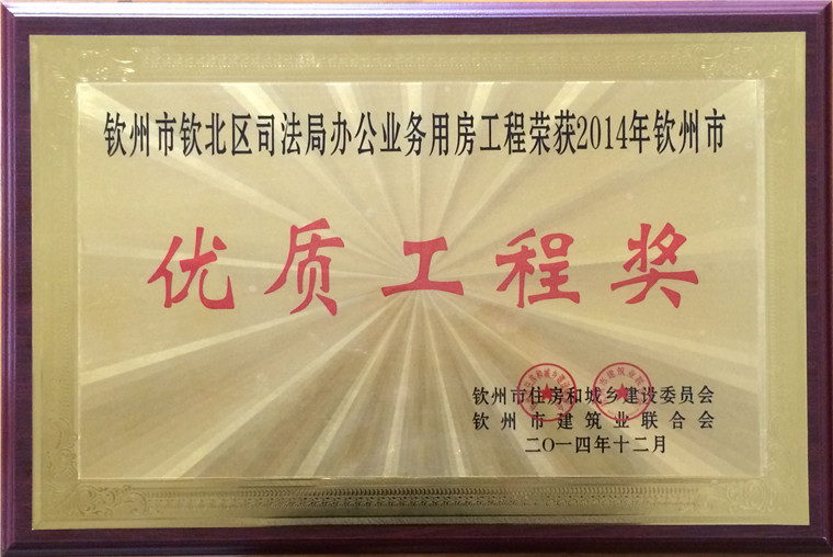 2014年优质工程奖