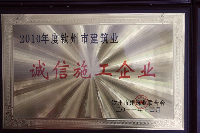 2010年诚信施工企业