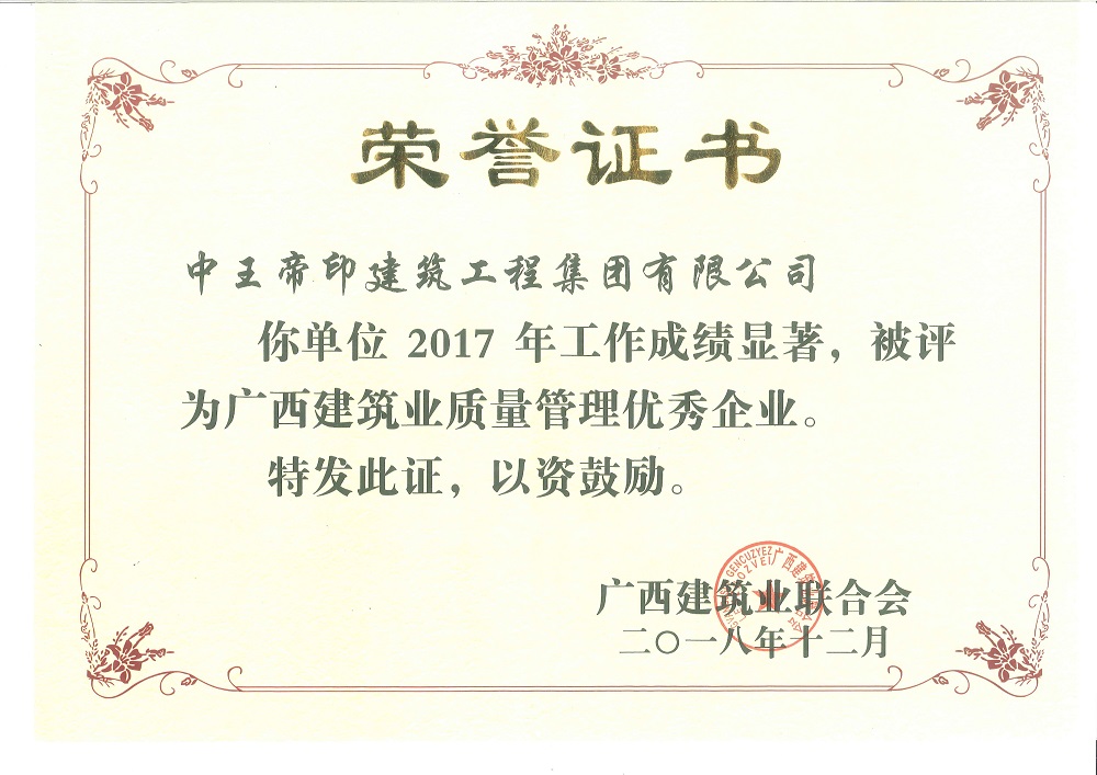 2017年广西建筑业质量管理优秀企业