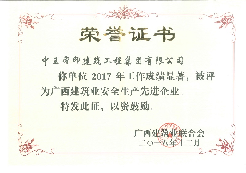 2017年广西建筑业安全生产先进企业