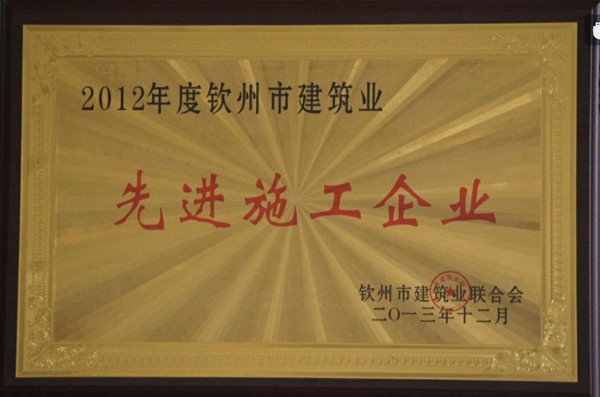 2012年度钦州市建筑业先进施工企业